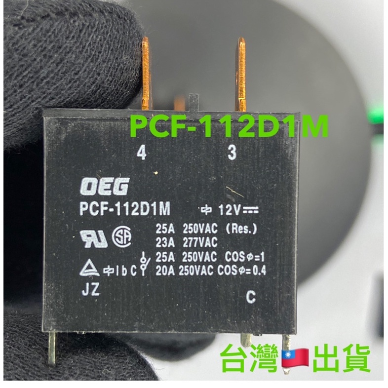 台灣🇹🇼出貨 原裝泰科 冷氣繼電器 25A繼電器PCF-112D1M DC12V AC250V