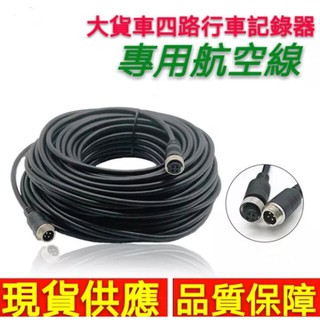 <現貨供應>大貨車4PIN後視攝影鏡頭專用航空線 航空頭 5米 10米 15米