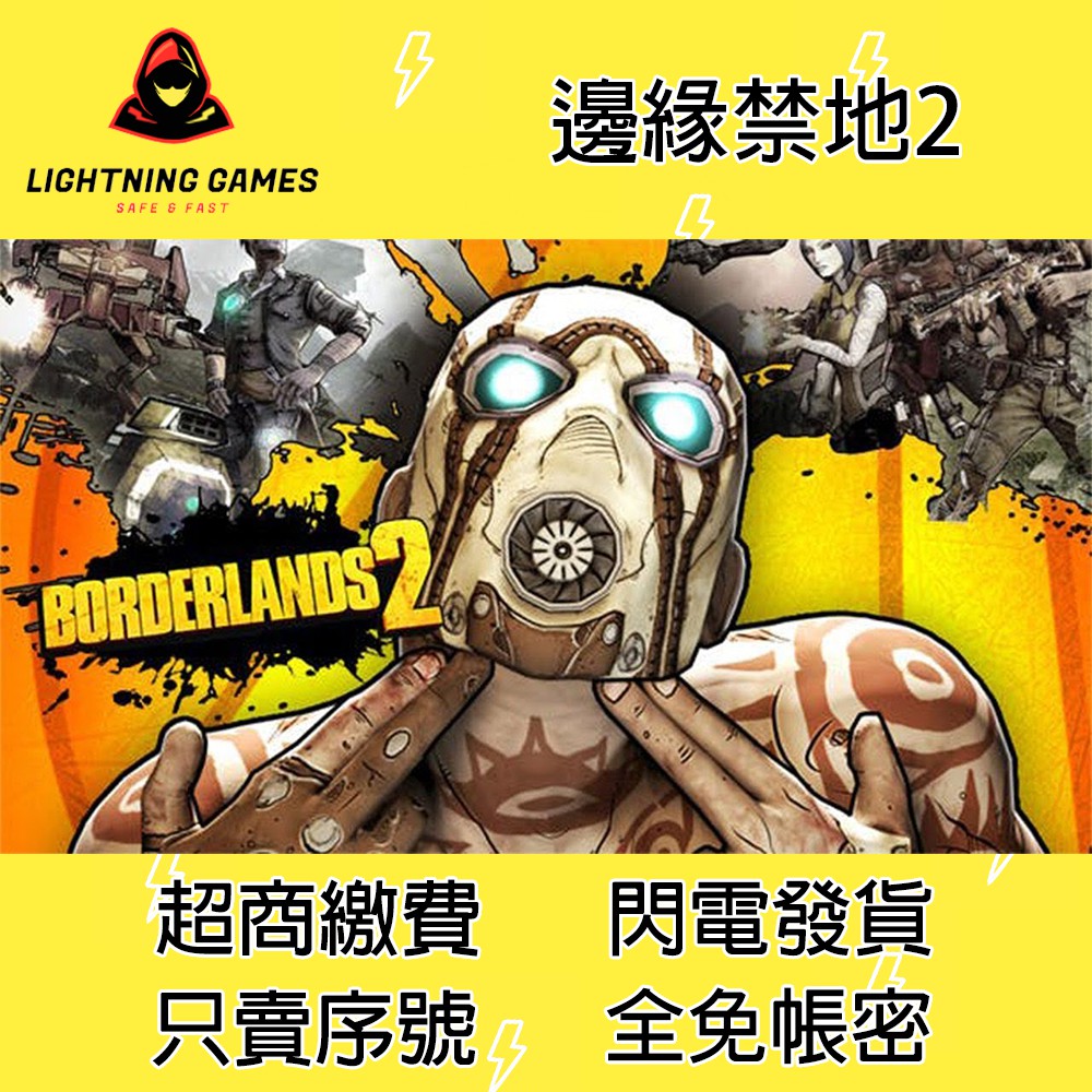閃電電玩 無主之地2 邊緣禁地2 Borderlands 2 Pc Steam 序號 蝦皮購物
