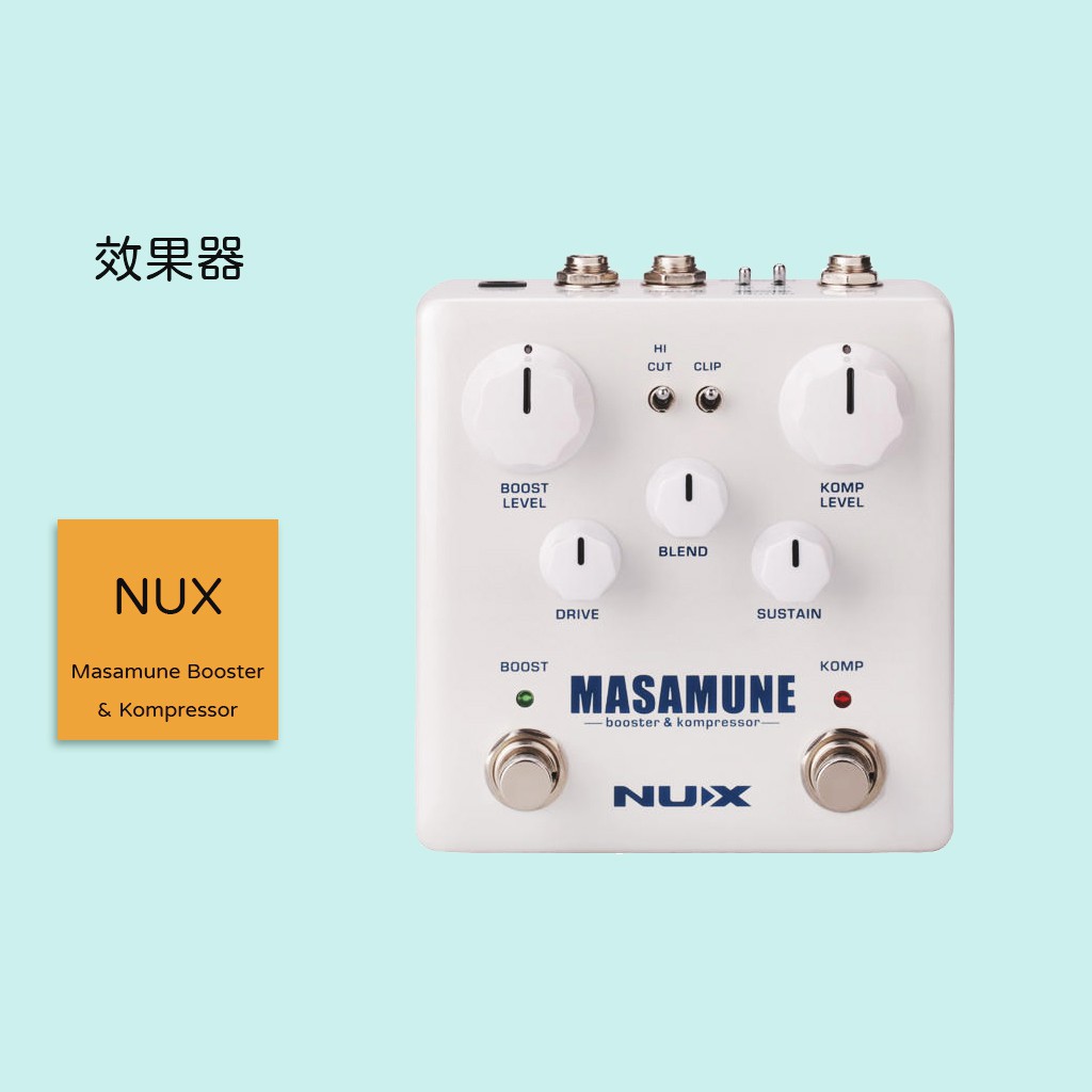 【NUX】Masamune Booster & Kompressor 吉他效果器 NBK-5 正宗 壓縮效果 雙腳踏開關