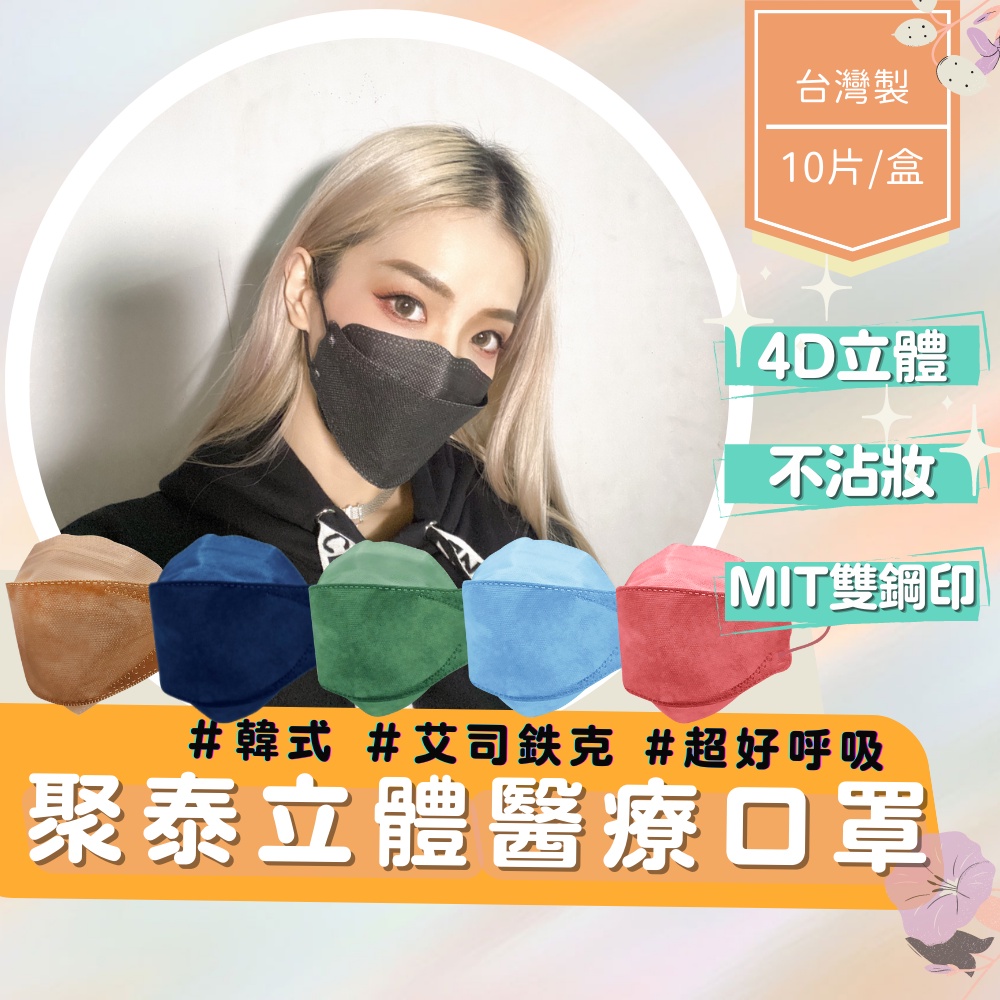 【KF94】聚泰2代 艾司鐵克4D 4D立體 醫療口罩 台灣製 不脫妝 (1盒10片)  4D口罩 成人口罩 韓式口罩