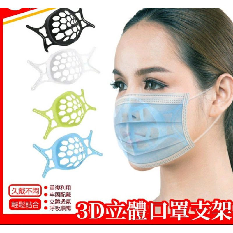 台灣現貨～【口罩防悶神器】一次性口罩口鼻分離可水洗3D立體口罩面撐支架