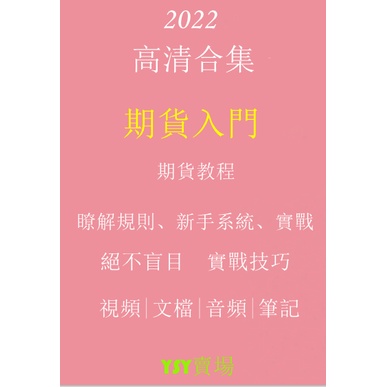 YSY賣場---素材---期貨入門視頻教程期權培訓基礎知識投資市場技術分析操盤實戰素材