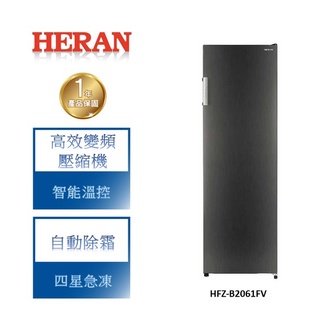 【禾聯 HERAN】HFZ-B2061FV 206L 變頻直立式 冷凍櫃 含基本安裝 & 舊機回收