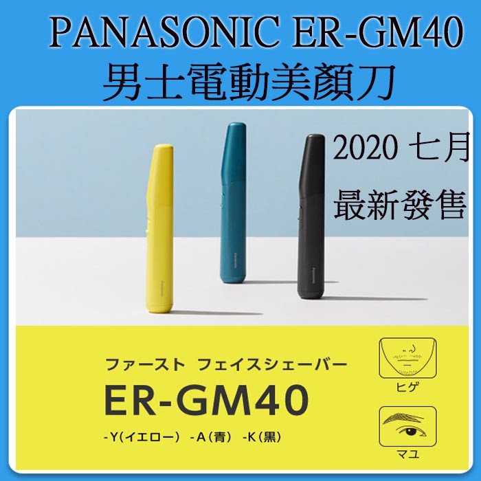 [現貨] Panasonic ER-GM40 多功能男性用美體刀 美顏刀