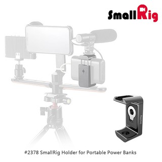 三重☆大人氣☆ SmallRig 2378 行動電源 支架 夾具 適用寬度 53-81 mm