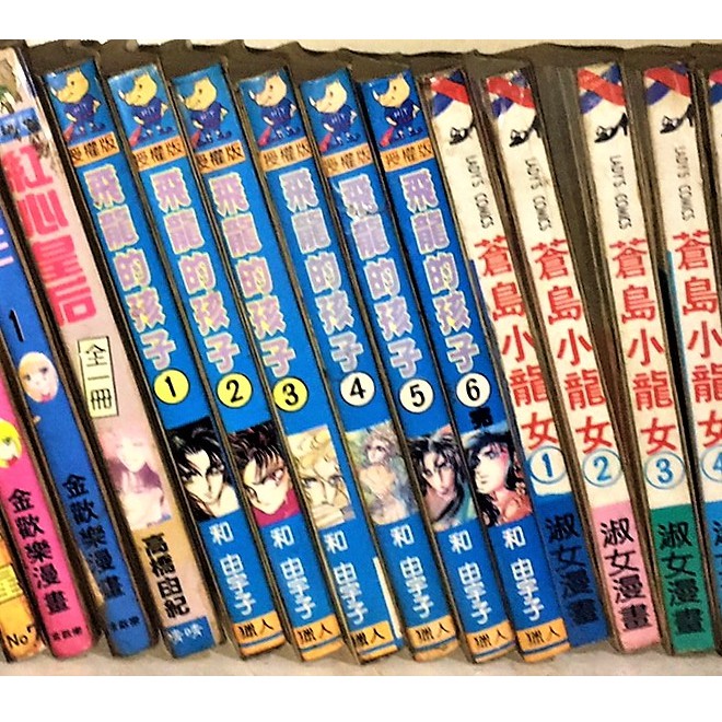 經典絕版漫畫書 台灣80年代 飛龍的小孩 1 6完 懷舊蝴蝶出版 出租書 文青店收藏 擺飾 多賣場請先問庫存 0元 蝦皮購物