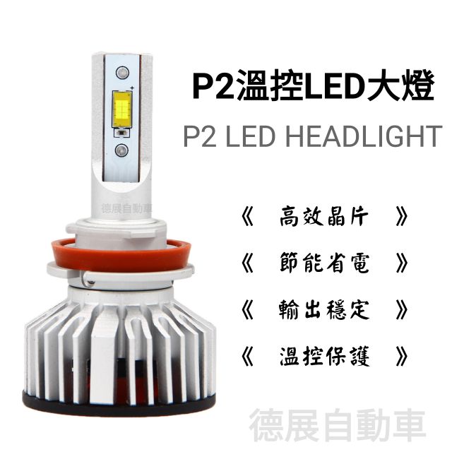 P2 溫控 LED 大燈 ALTIS 十代 10代 10.5代 驗車 光型 霧燈 9006 近燈 9005 遠燈