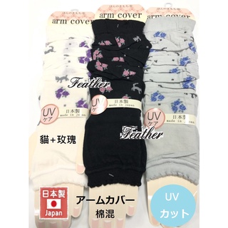 【Feather本館】日本製★現貨★抗UV防紫外線 棉混 清爽透氣 露指袖套 防曬長版袖套 特色多款 隨機出貨 特價優惠