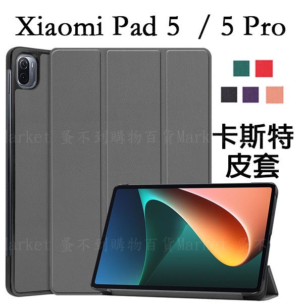 台灣出貨【硬殼】Xiaomi 小米 Pad 5/Pad5 Pro 11吋 卡斯特 保護套 平板皮套 防摔 休眠 側掀