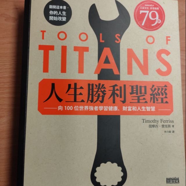 新，多買的.人生勝利聖經：向100位世界強者學習健康、財富和人生智慧