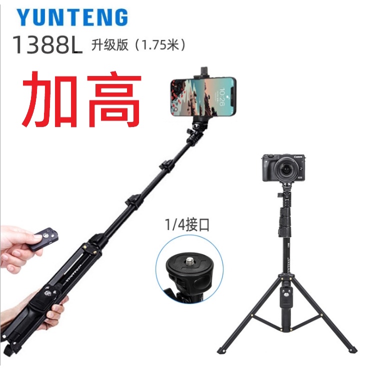 [ 雲騰 1388L ] 原廠一年保固 Yunteng 1388L 正品手機自拍杆 三腳架 遙控直播三角支架微單自拍神器