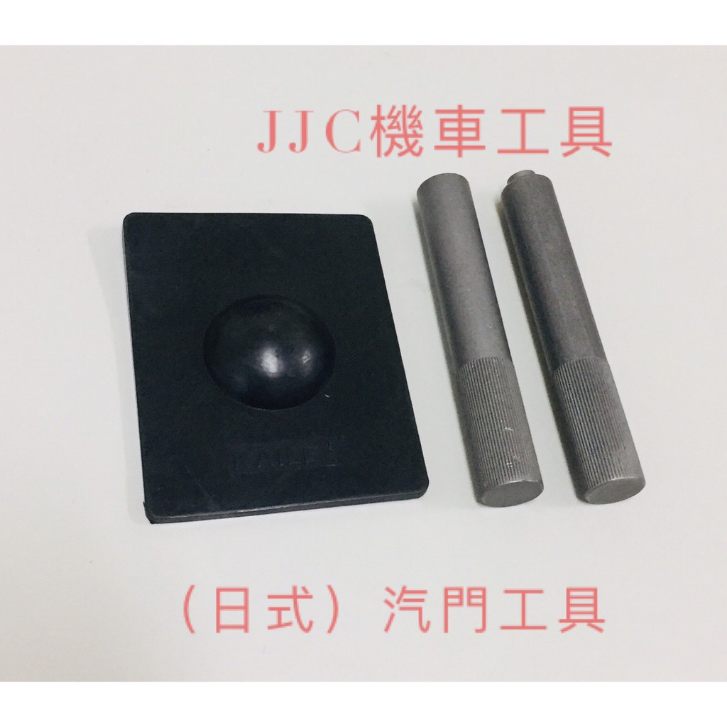 JJC機車工具 日式 汽門工具 GY6 豪邁 迪爵 拆裝汽門工具 通用型 JR 阿帝拉 汽門工具三件組 橡膠墊