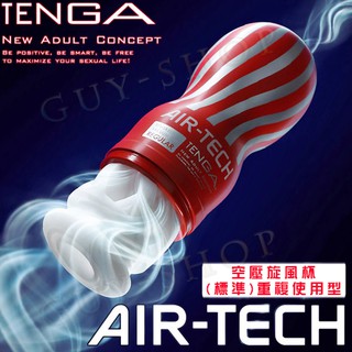 【ATH-001R 標準】日本 TENGA AIR-TECH 空壓旋風杯重複使用型