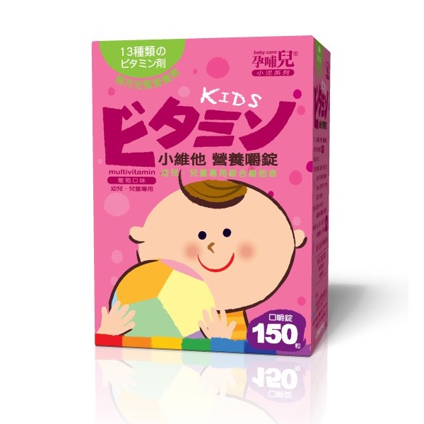孕哺兒 小兒維他命營養 嚼錠 499元(優惠可詢)