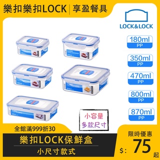 【樂扣LOCK】PP微波長方保鮮盒 小容量系列6款 保鮮盒 密封盒 冷藏盒 儲存盒 儲存盒 《享盈餐具》