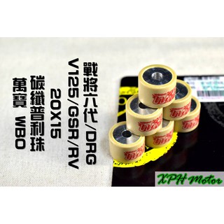 萬寶 WBO 碳纖維普利珠 普利珠 20X15 適用 MMBCU JET-SL DRG RV GSR V125 戰將六代