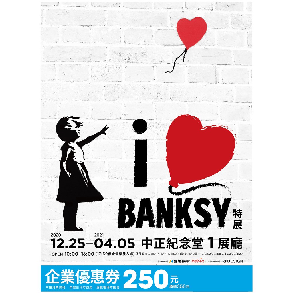 【勝利先生】I LOVE BANKSY特展優惠票 門票