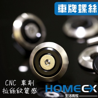 HomeEX生活專家 牌照螺絲 車牌螺絲 車牌裝飾 CNC車削 台灣製造 台灣現貨
