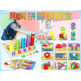 [現貨在臺 臺灣出貨]新款幼兒早教數學計算學習玩具 趣味拼圖運算盒 珠算盒 蒙氏教具 教學學習 幼兒早教 益智學習