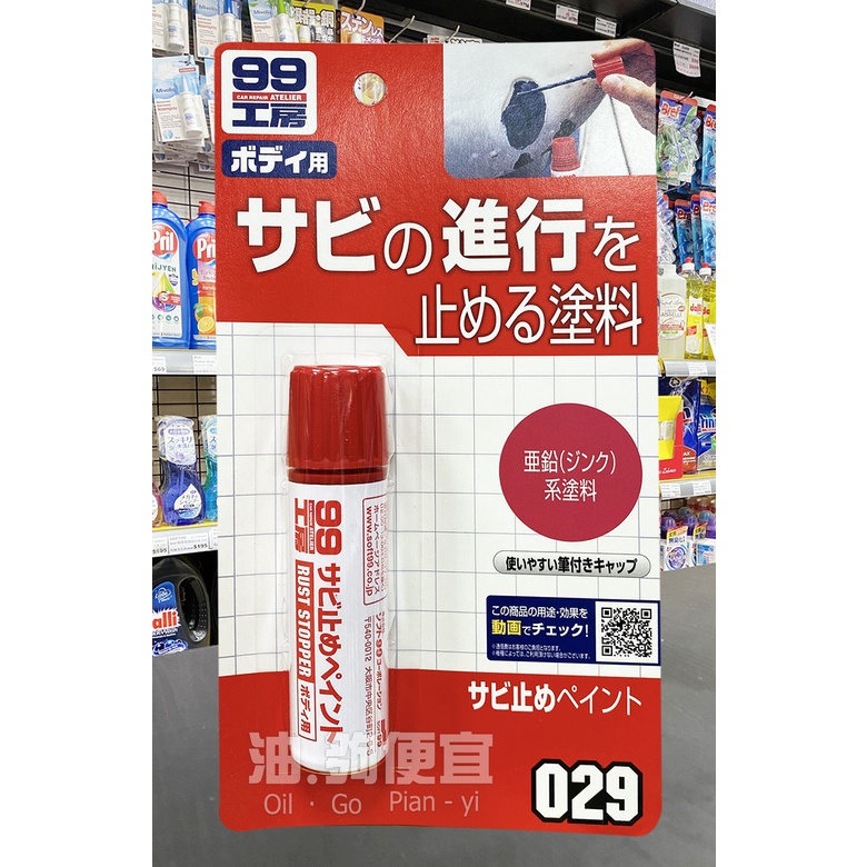 『油夠便宜』(可刷卡)  日本 SOFT99 防鏽劑 # 0298