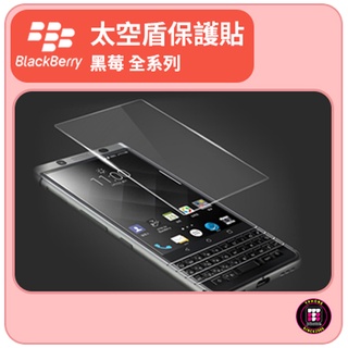 【黑莓配件】黑莓 BlackBerry 全系列 太空盾保護貼 手機保護貼
