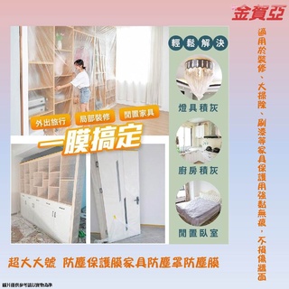 超大大號 防塵保護膜傢俱防塵罩防塵膜 家用防塵膜 沙發蓋布 防塵蓋布 油漆粉刷 裝修裝潢 防水布 防塵布 防塵罩隔離