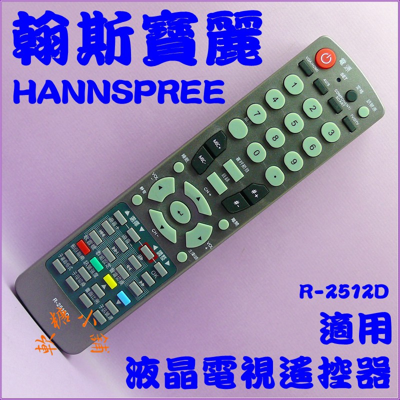 Hannspree翰斯寶麗液晶電視遙控器R-1814D.HV-261.RC-1019.LT-35-32T.R-2511D