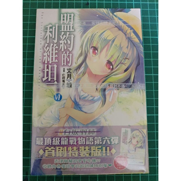 快速出貨 盟約的利維坦6 特裝版全新未拆尖端輕小說首刷限定特典現貨丈月城仁村有志 蝦皮購物
