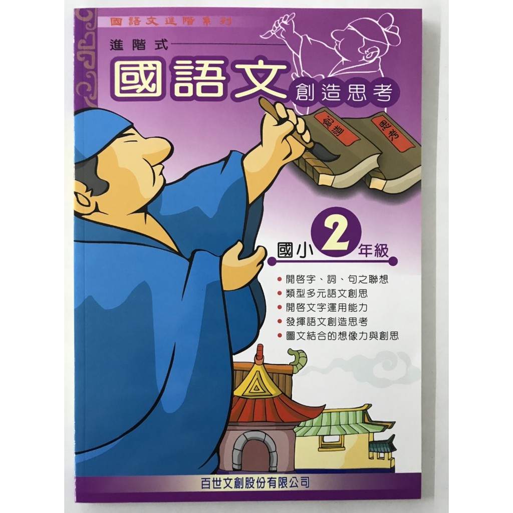 小二國語閱讀 百世 國語文創造思考 2年級 蝦皮購物