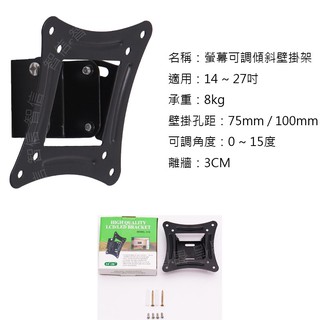 [智信] 可傾斜 加厚版 適用 14 ~ 27 吋 液晶螢幕 電視 電視架 液晶架 壁掛架 固定架