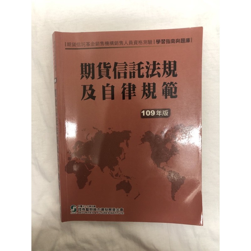 （二手）期貨信託法規及自律規範 109年版