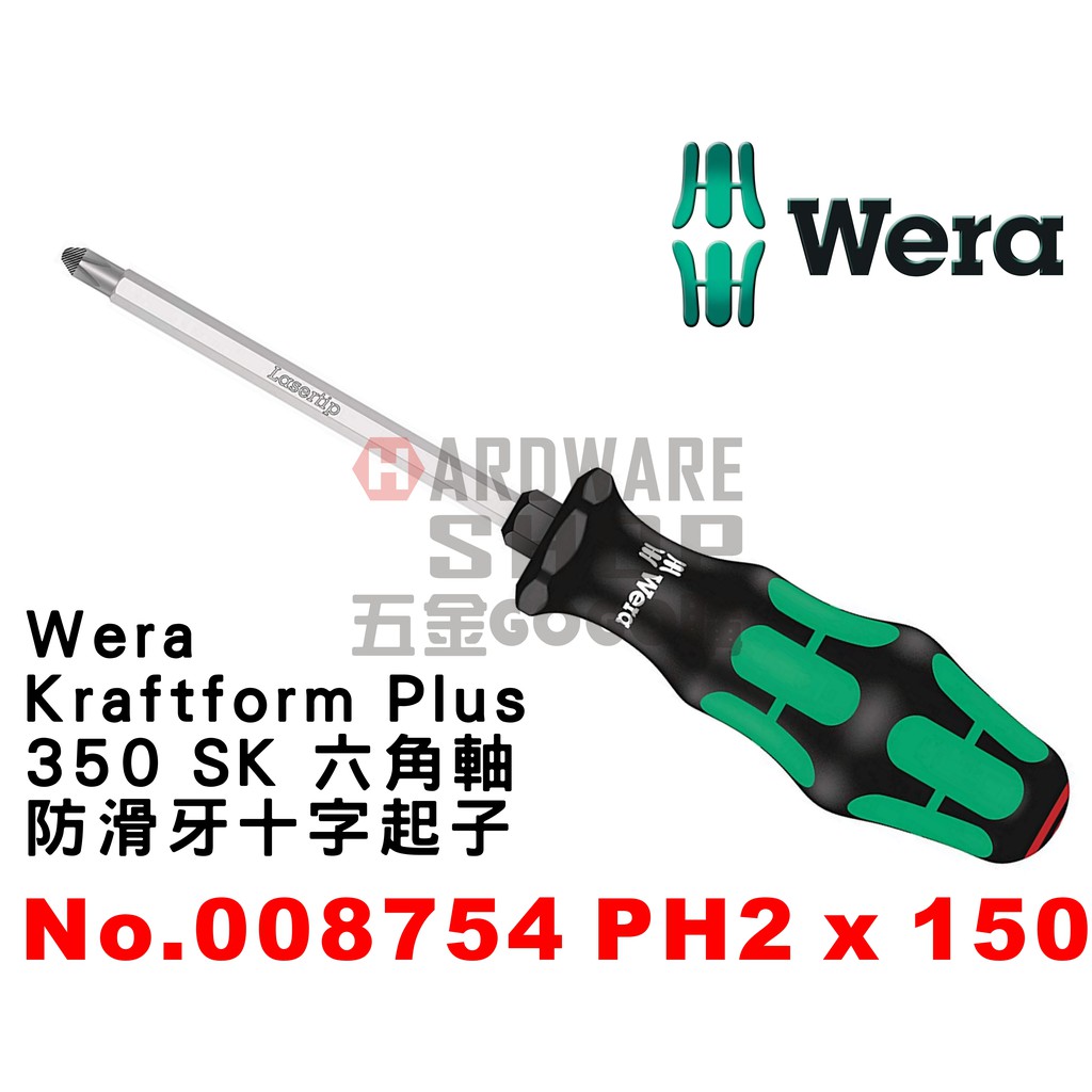 德國 WERA 350 SK 防滑牙 六角軸 十字起子 PH2 x 150 008754 強力六角起子