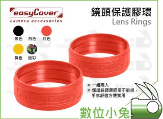 數位小兔【easyCover 荷蘭魔盾 Lens Rings 紅色 鏡頭保護膠環】防滑 光圈環 閃光燈 變焦環 垂頭救星