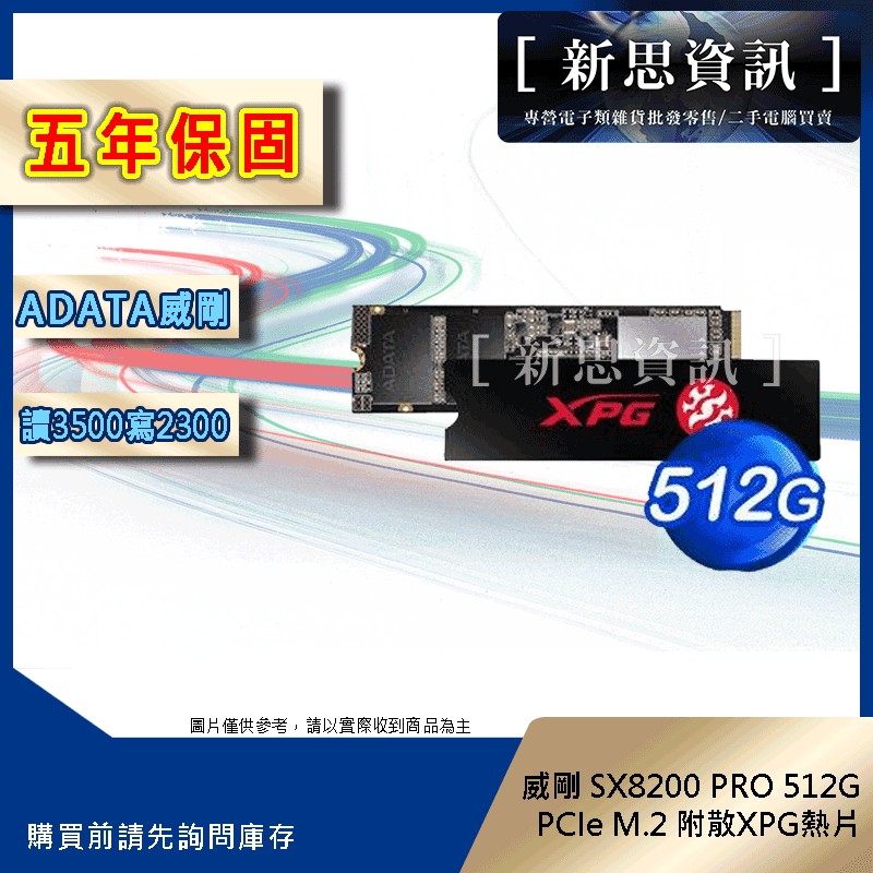 [新思資訊五年保固] 威剛 SX8200 PRO 512G PCIe M.2 附散XPG熱片