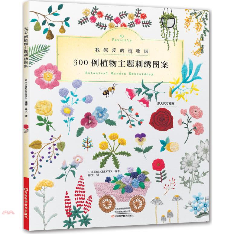 300例植物主題刺繡圖案