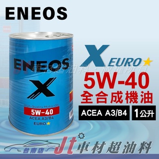Jt車材 台南店 - 新日本石油 ENEOS X EURO 5W40 全合成機油