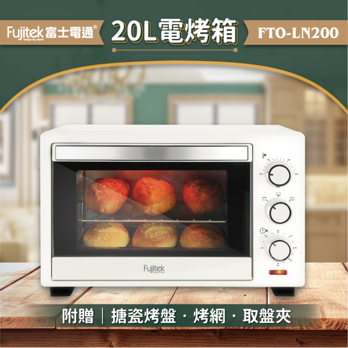 【富士電通】20公升電烤箱 小烤箱 FTO-LN200 (福利品)免運費