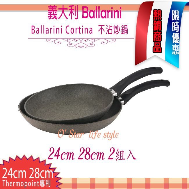 Ballarini Cortina Granitium 24cm＋28cm(2入)不沾平底鍋炒鍋 有加熱指示燈 可用鐵鏟