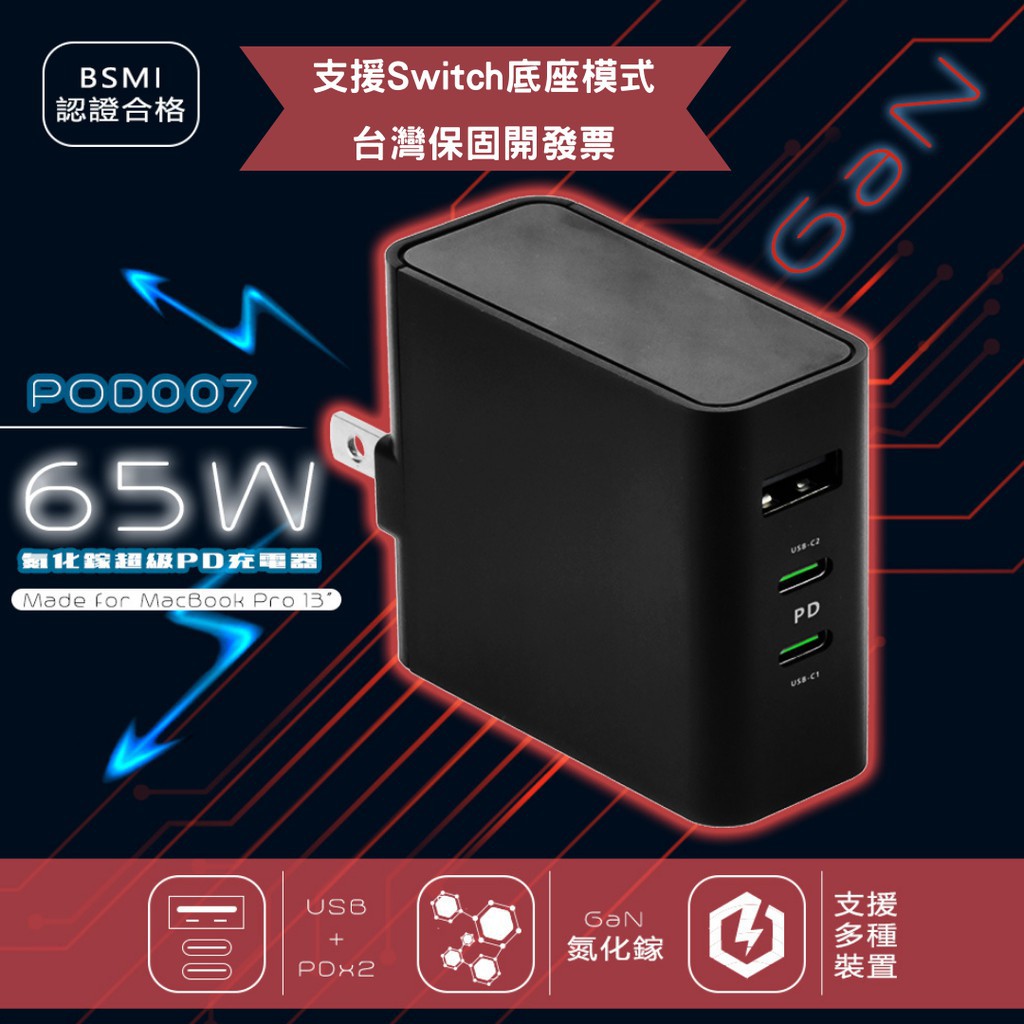 65W氮化鎵PD充電器GaN支援switch/i12i11原廠底座模式副廠macbook Lite便攜NS小米