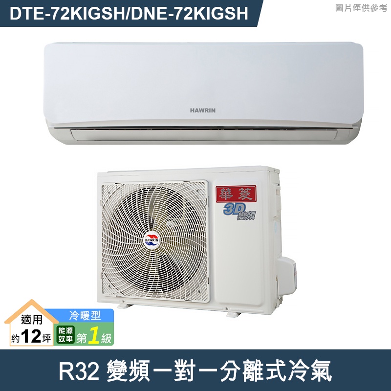 華菱變頻冷暖分離式冷氣dte-72kigsh/dne-72kigsh(標準安裝)5萬1千元