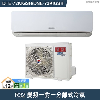 華菱變頻冷暖分離式冷氣dte-72kigsh/dne-72kigsh(標準安裝)5萬1千元