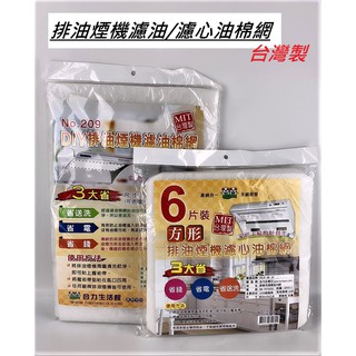 現貨 DIY 排油煙機濾油棉網 廚房 濾網 濾心 排油煙機 臺灣製 濾油棉網 方形 長形【CF-D-22560】