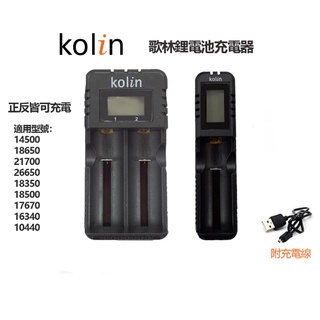 Kolin 歌林 USB單槽/雙槽鋰電池充電器 全新品 LCD液晶顯示 電池充電器 鋰電池充電器