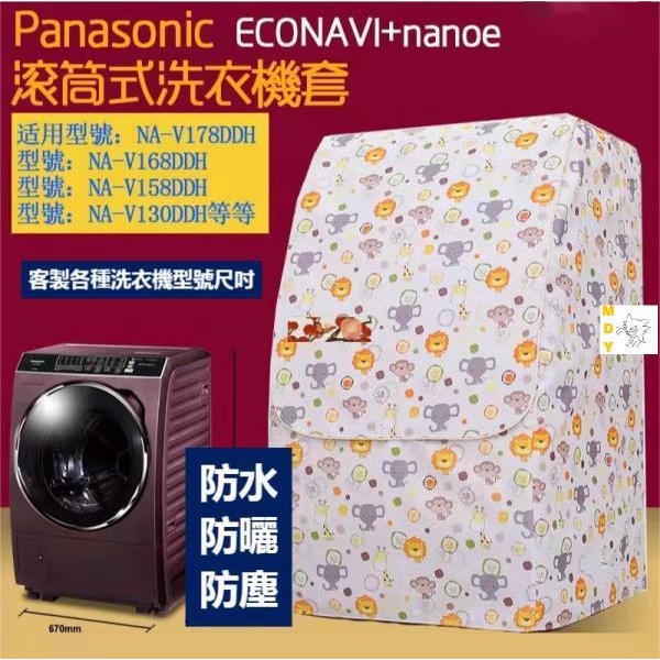 Stars【Panasonic 日立 客製尺寸】洗衣機罩 國際牌防塵套 斜式滾筒 洗衣機防水罩 洗衣機防塵罩 防曝曬防水