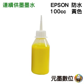 EPSON 100cc 黃色 防水墨水 填充墨水 連續供墨墨水 適用EPSON系列印表機