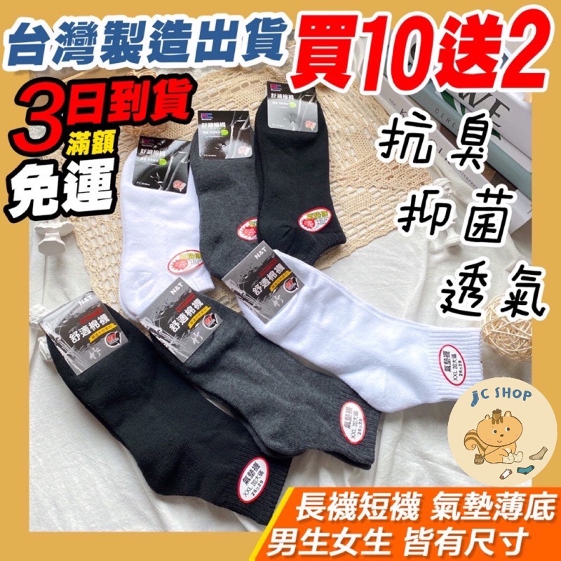 厚底氣墊竹炭襪 任選買十送二 台灣製 中筒襪 運動襪 長襪 短襪 學生襪 厚襪