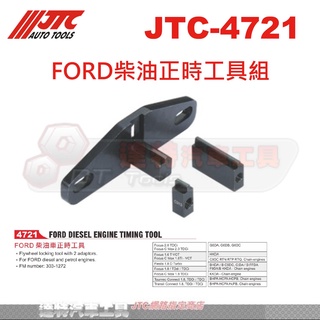 JTC-4721 FORD柴油正時工具組☆達特汽車工具☆JTC 4721
