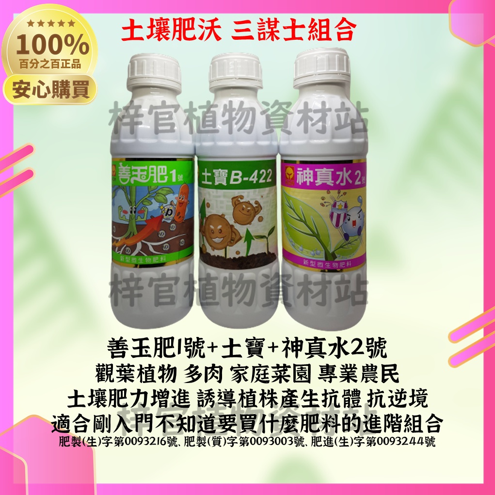 【當天快速出貨】 善玉肥1號+土寶+神真水2號 適觀賞植物家庭菜園專業農業 高雄可免交 免運 附贈量杯