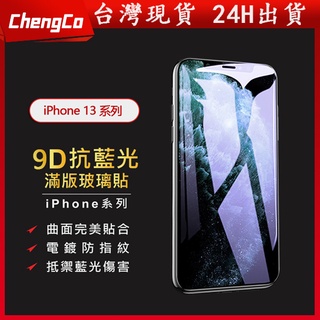 現貨 iPhone 14 Plus Pro Max 9D抗藍光玻璃保護貼 鋼化玻璃 保護貼適用iPhone13玻璃保護貼